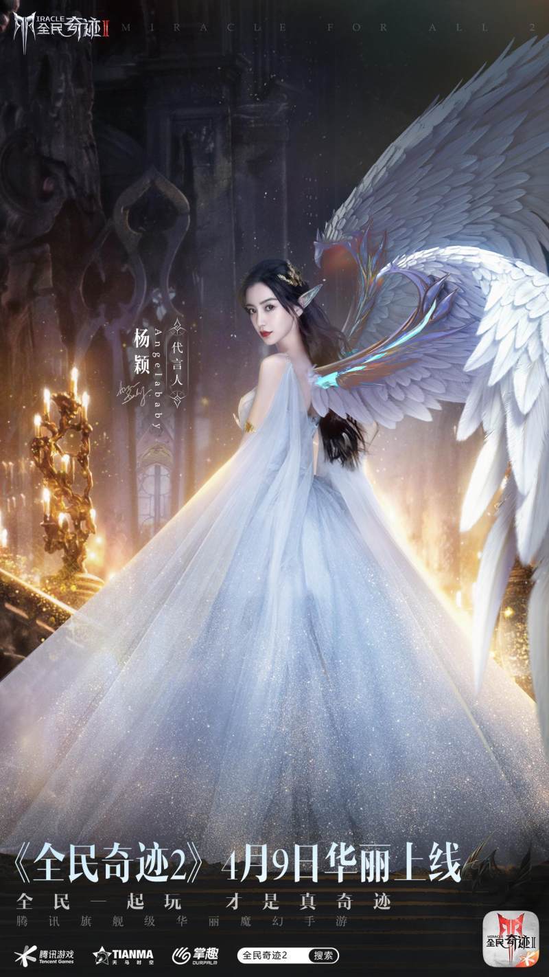 angelababy代言国民大ip《全民奇迹2》,精灵女王就是本人?_游戏