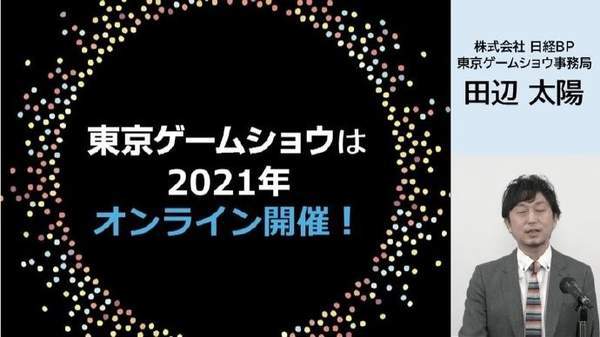 东京|东京电玩展2021将于9月30举行 依然延续去年线上方式