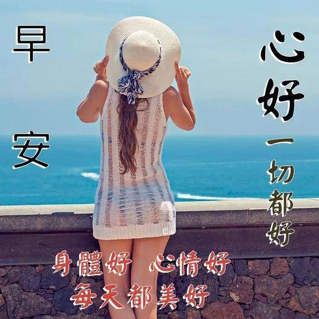 清晨早上好问候祝福表情图片 最新早安问候语图片表情