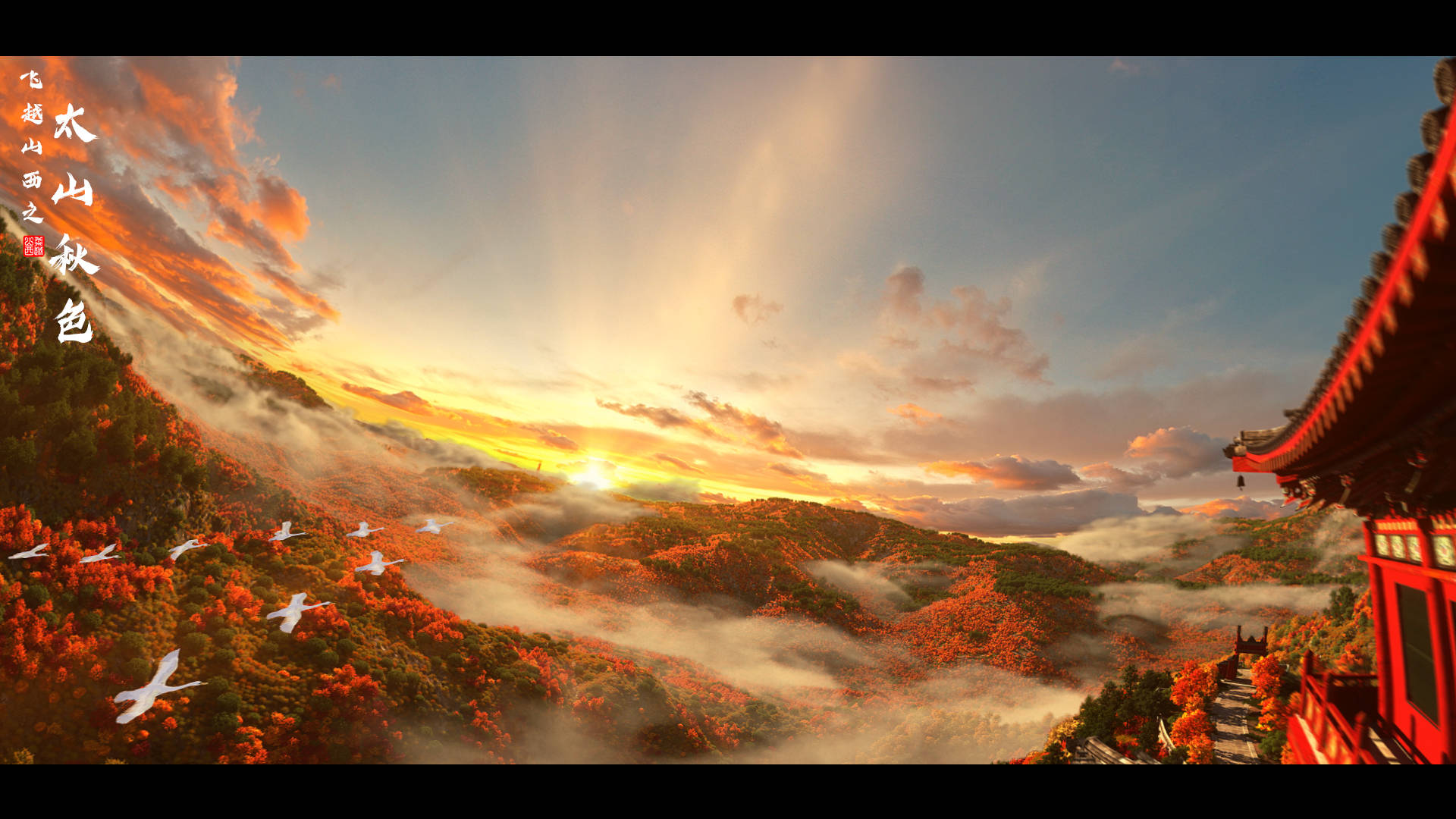 《飞越山西》：一次看遍三晋四季美景