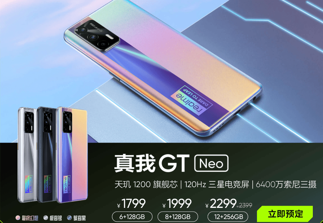 realme gt neo发布,截胡小米全球首发天玑1200
