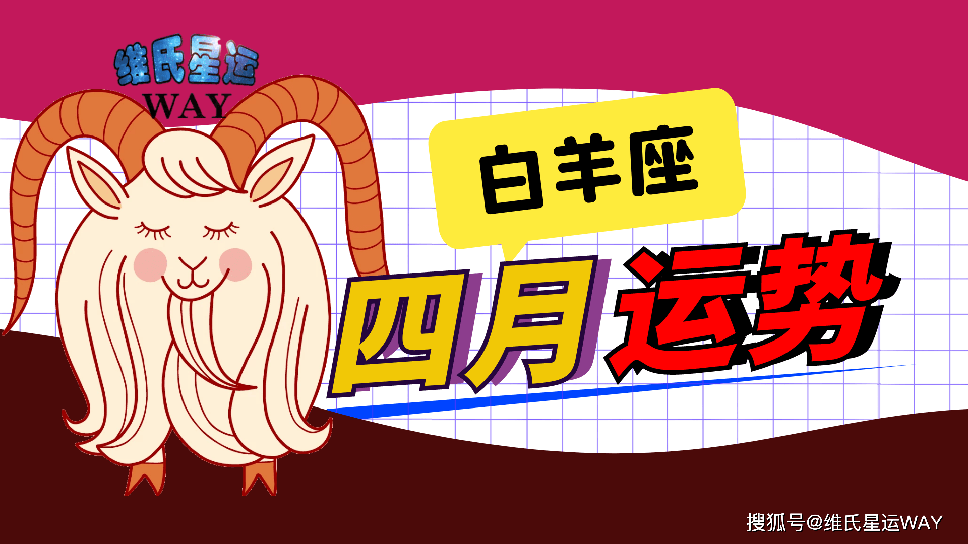 四月星座运程:白羊座2021年4月运势要点
