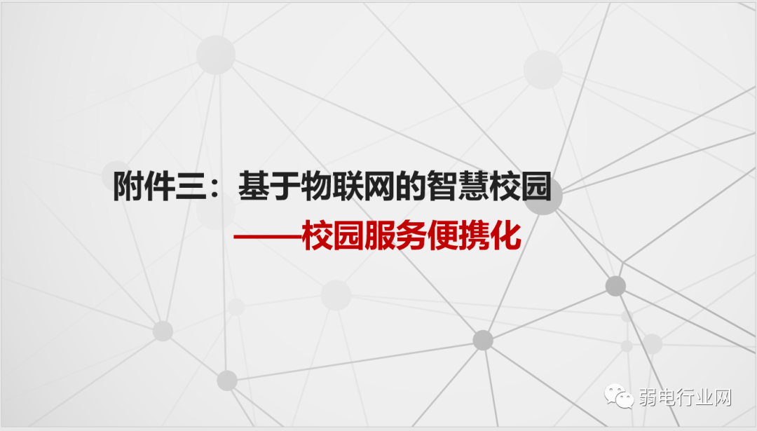 社区|“5G+”物联网智慧校园解决方案，非常全面