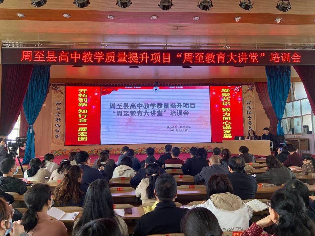 周至县举办周至教育大讲堂培训活动