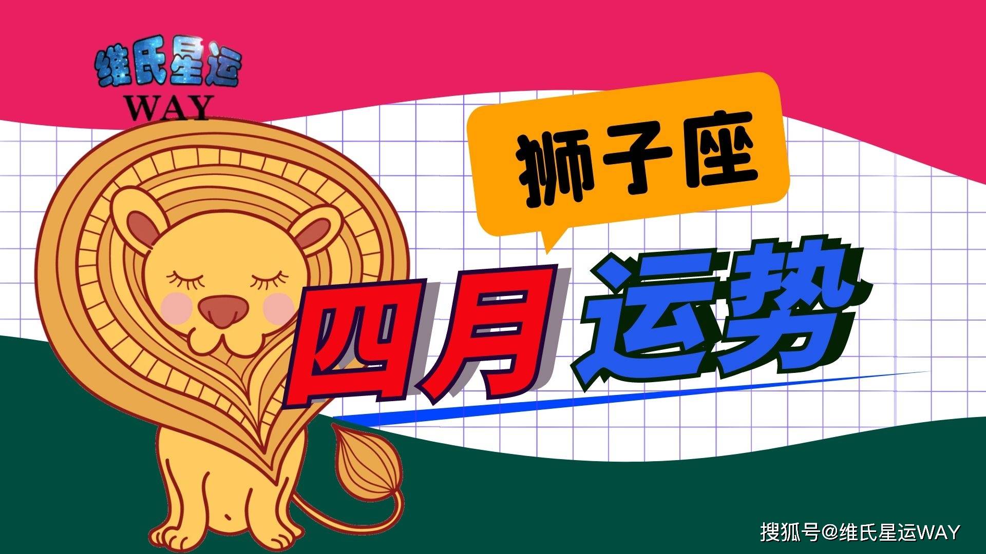 四月星座运程 狮子座21年4月运势要点 变化