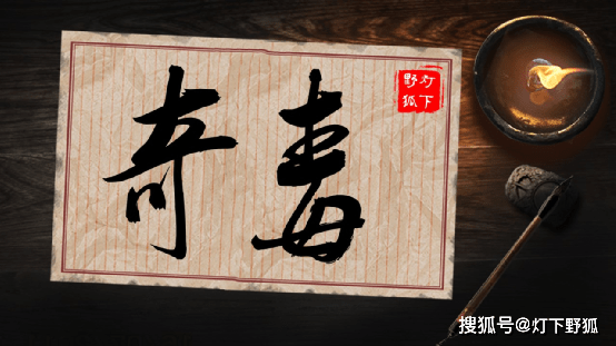 相较曝光率靠前的鹤顶红,牵机药,毒性之强犹有过之.