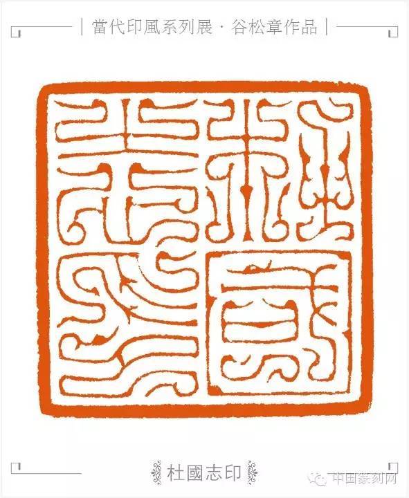 第七届兰亭奖银奖谷松章:我对鸟虫篆印和汉玉印喜爱的无以复加