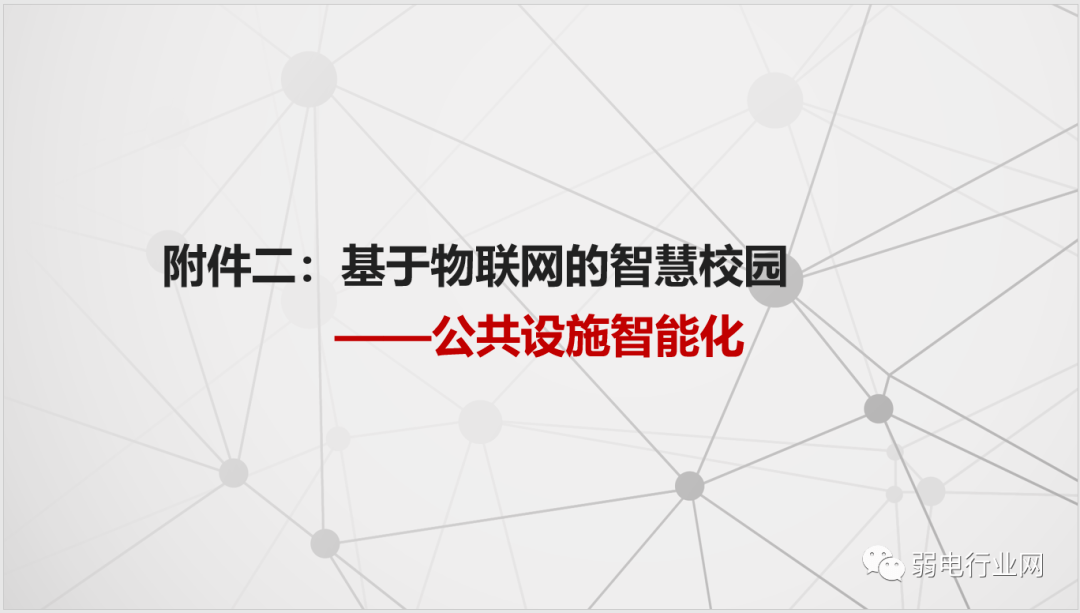 社区|“5G+”物联网智慧校园解决方案，非常全面