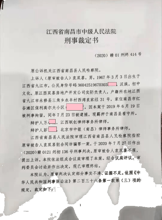 事实不清,证据不足!江西地产老总"袁双喜合同诈骗案"发回重审