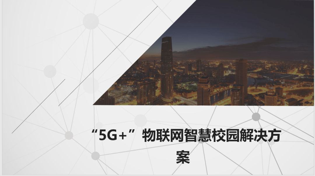 社區5g物聯網智慧校園解決方案非常全面