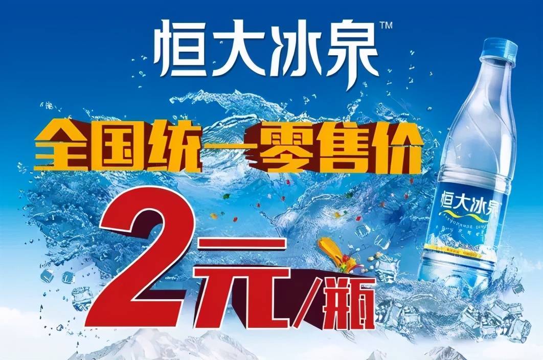 不过,恒大冰泉的生意并不顺利,在起初以高端姿势进入饮用水领域后
