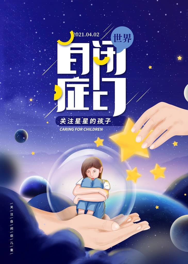 "诚信知礼,互助关爱——拥抱星星的孩子"新时代文明实践活动