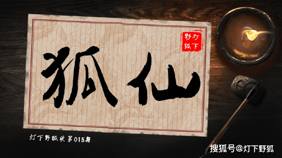 为何书生总遇狐仙 终于从这两则清代笔记中找到答案 员外 全网搜