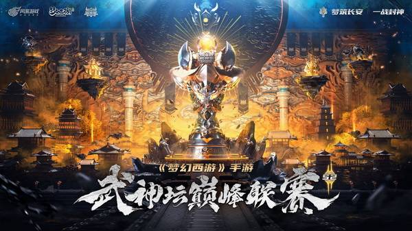 神坛|《梦幻西游》手游武神坛巅峰联赛S2赛季4月7日正式开战！