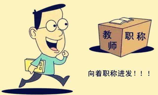 河南姚老师职称事件退一步未必海阔天空但至少不会一地鸡毛