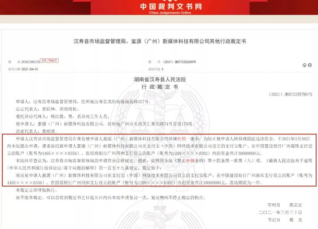 蜜源（广州）新媒体科技公司因涉嫌传销被冻结3000万元(图1)