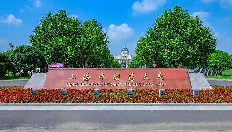 上海外国语大学排名_上海外国语大学(3)