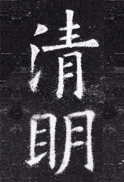 历代书法高手写"清明":清清楚楚明明白白_楷书