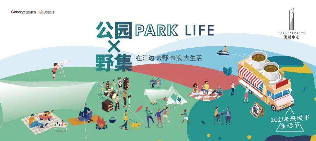 「Park Life公园X野集」4月的瓯江，是香甜的、律动的