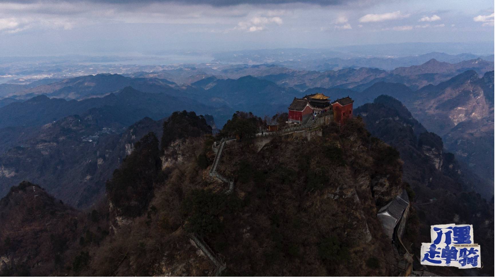 攀万丈雄山,《万里走单骑》探寻挂在峭壁上的建筑奇迹