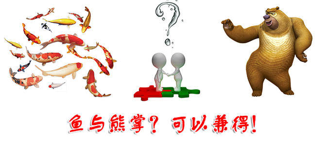如何选择鱼或熊掌 79d00e87c81042aca452e57f188b237a.jpeg
