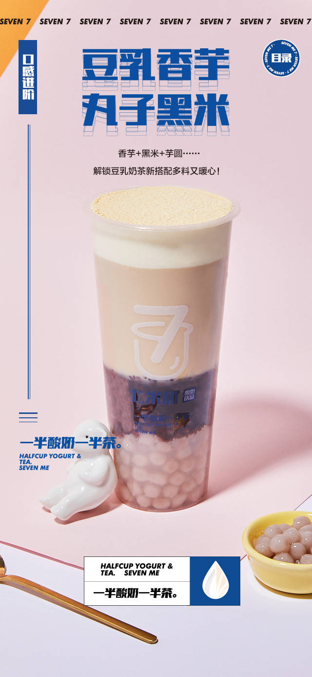 七米甜奶茶丨一半酸奶一半茶理念开辟市场细分领域