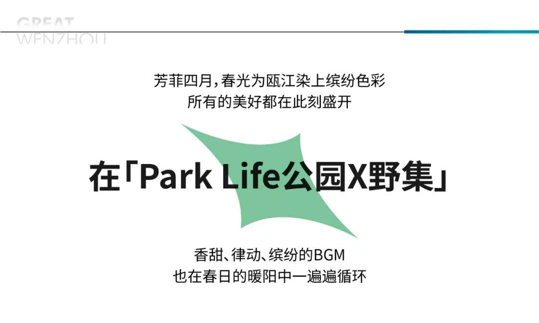 「Park Life公园X野集」4月的瓯江，是香甜的、律动的