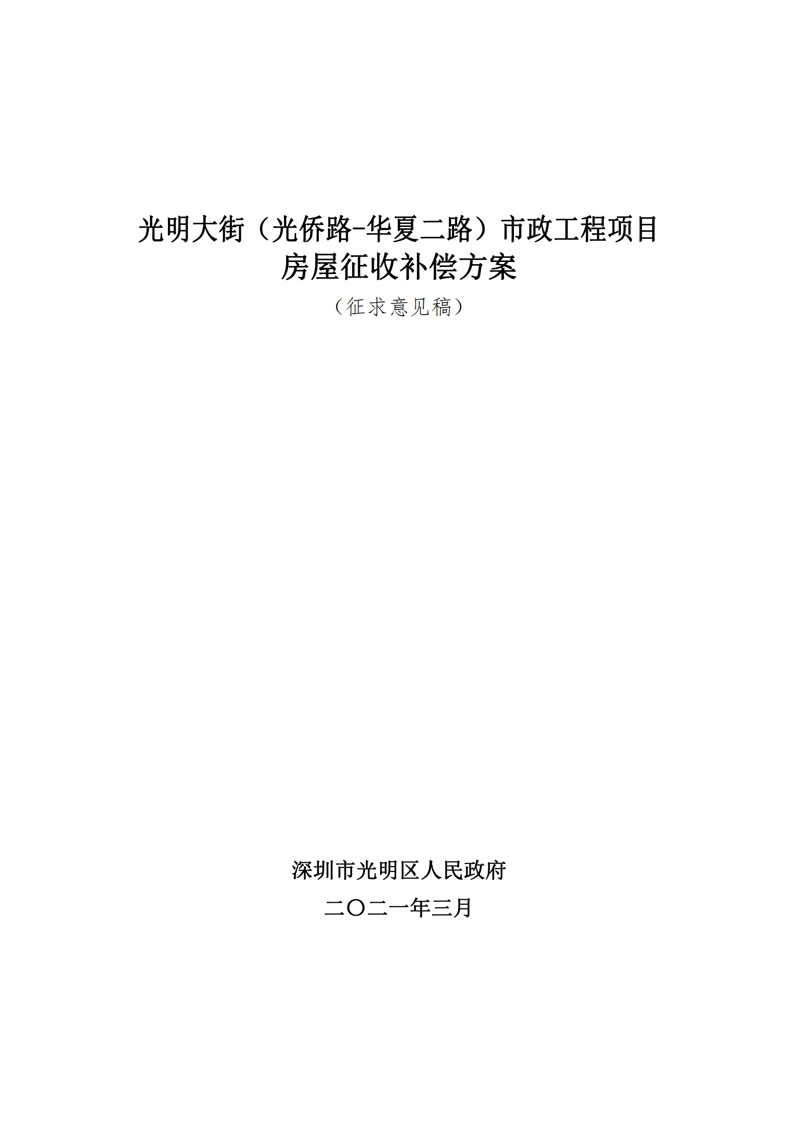 明朗大街（光僑途—中國二途）市政工程項(xiàng)目衡宇征收抵償計(jì)劃發(fā)表(圖2)