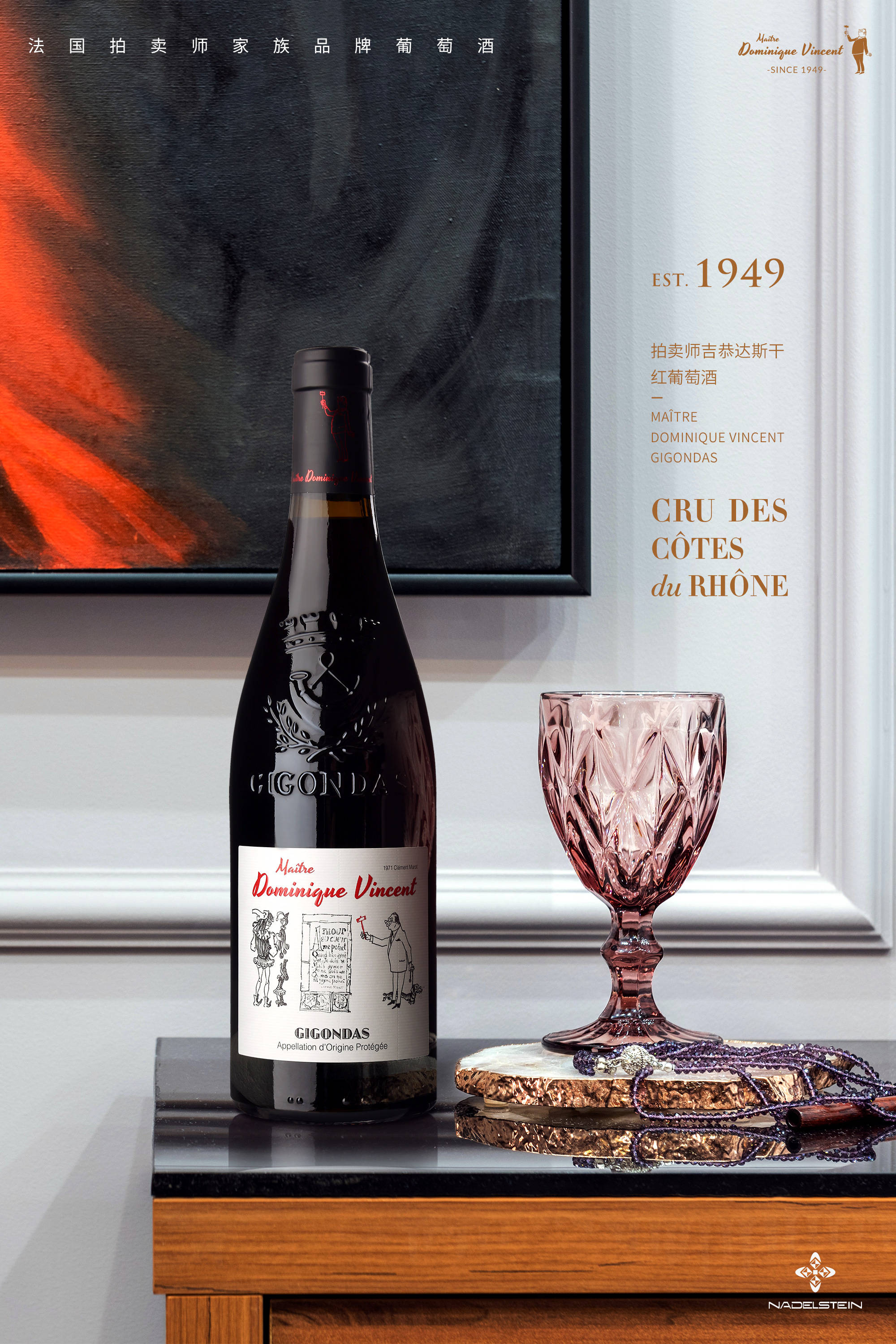 法国拍卖师家族品牌吉恭达斯干红葡萄酒