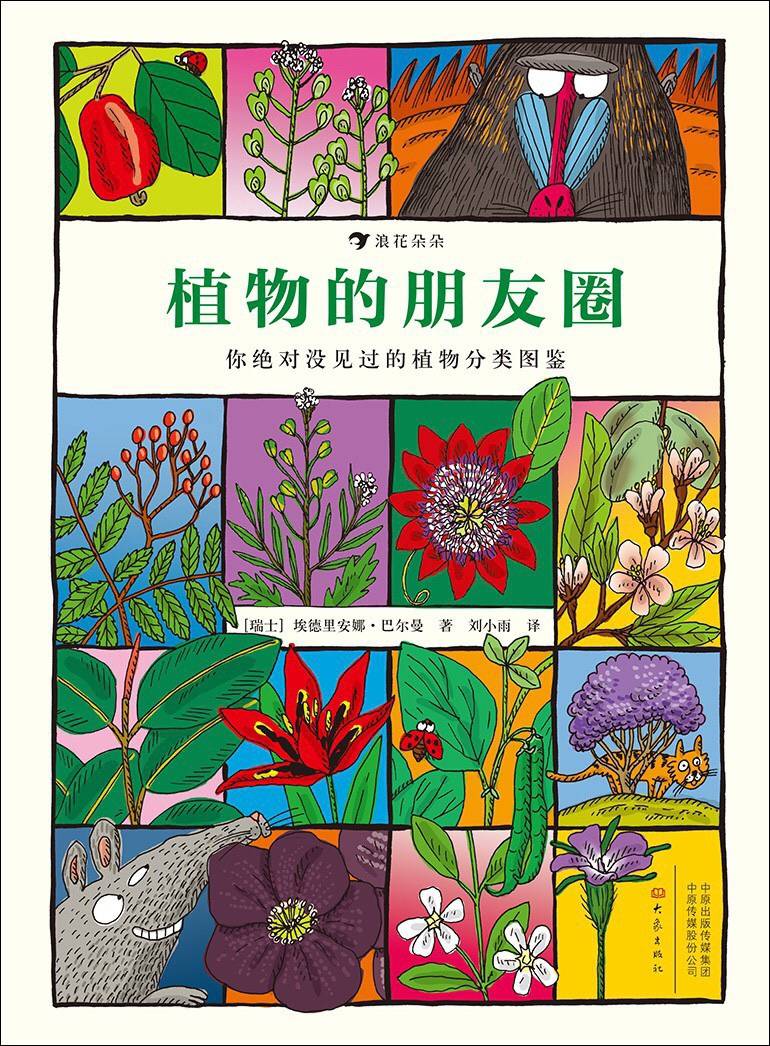 有了这本好看的植物书 妈妈再也不用担心 我不爱看植物科普书了 分类