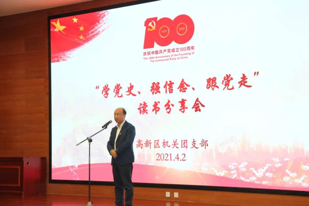 高新区机关团支部开展学党史强信念跟党走读书会活动