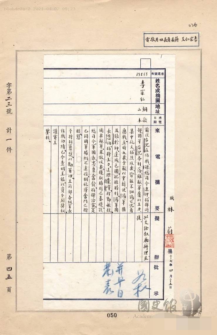 1938年4月25日,第五战区司令长官李宗仁向蒋介石发电报褒奖第2集团军