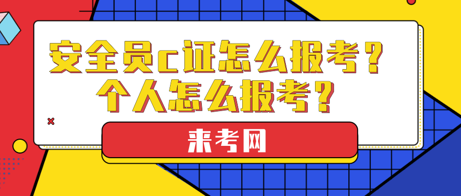 2021年湖北建築施工安全員c證怎麼報考?個人怎麼報考?