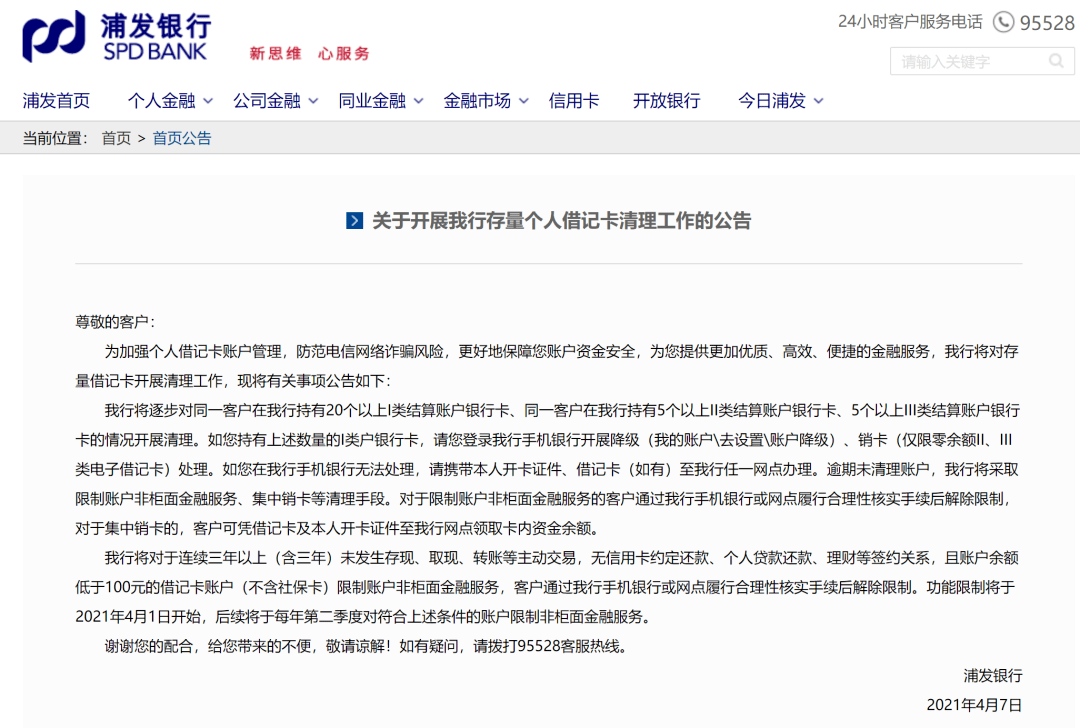 浦发银行发文：这些账户将被清理 来源: 支付百科尊敬的客户： 为加强个人借记卡账户管理，防范电信网络