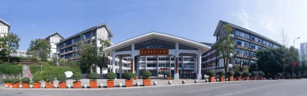 招聘来啦重庆市第十八中学2021年在职优秀教师自荐材料投递通知