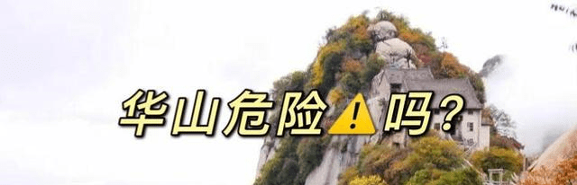 西岳华山真的危险吗？4个地方告诉你，华山到底险在哪里？