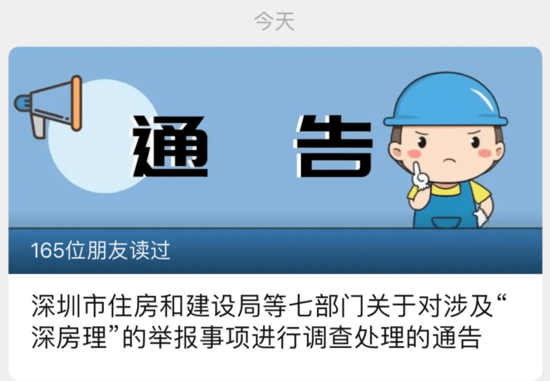 发布了《通告》, 七个部门联合对涉及深房理的举报事项进行调查处理