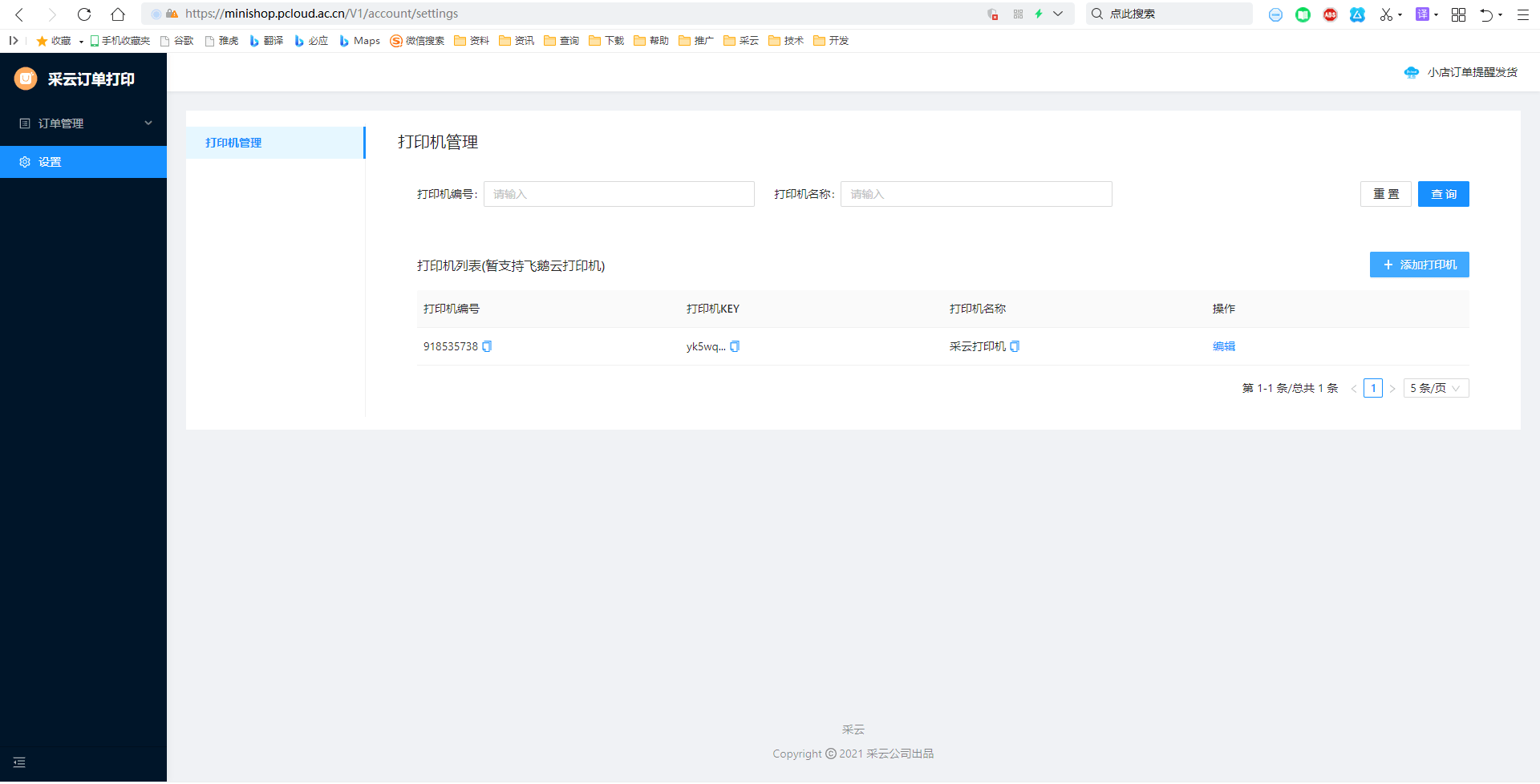 鹅云|微信小商店如何开启订单自动打印？