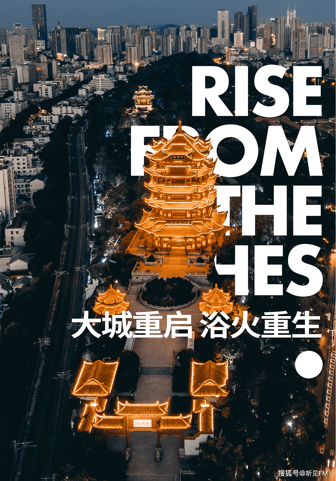 重启一周年丨了不起的武汉人