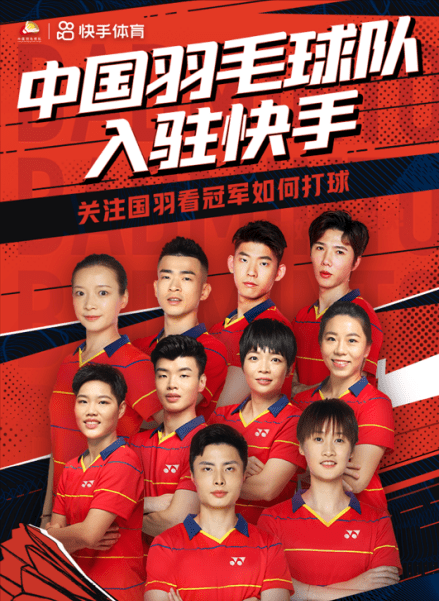 4月7日,顶级运动天团中国国家羽毛球队官宣独家入驻快手,快手成为中国