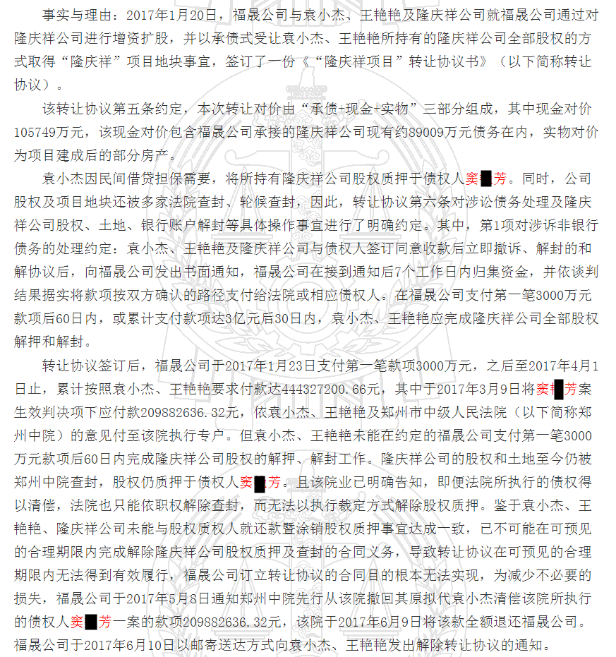 随后,福晟公司将袁小杰,王艳艳及隆庆祥公司告上法庭,要求隆庆祥公司