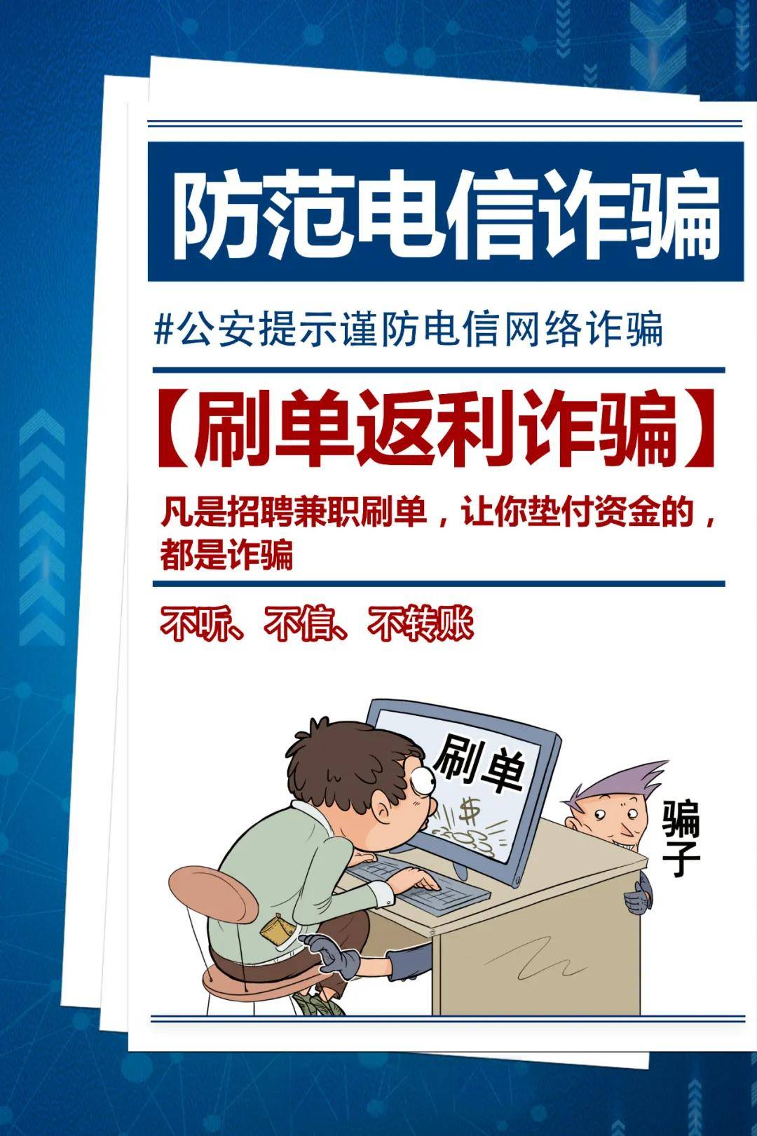 全民反詐 不明來電別輕信 匯款詐騙別大意 提高防範意識 遠離電信詐騙