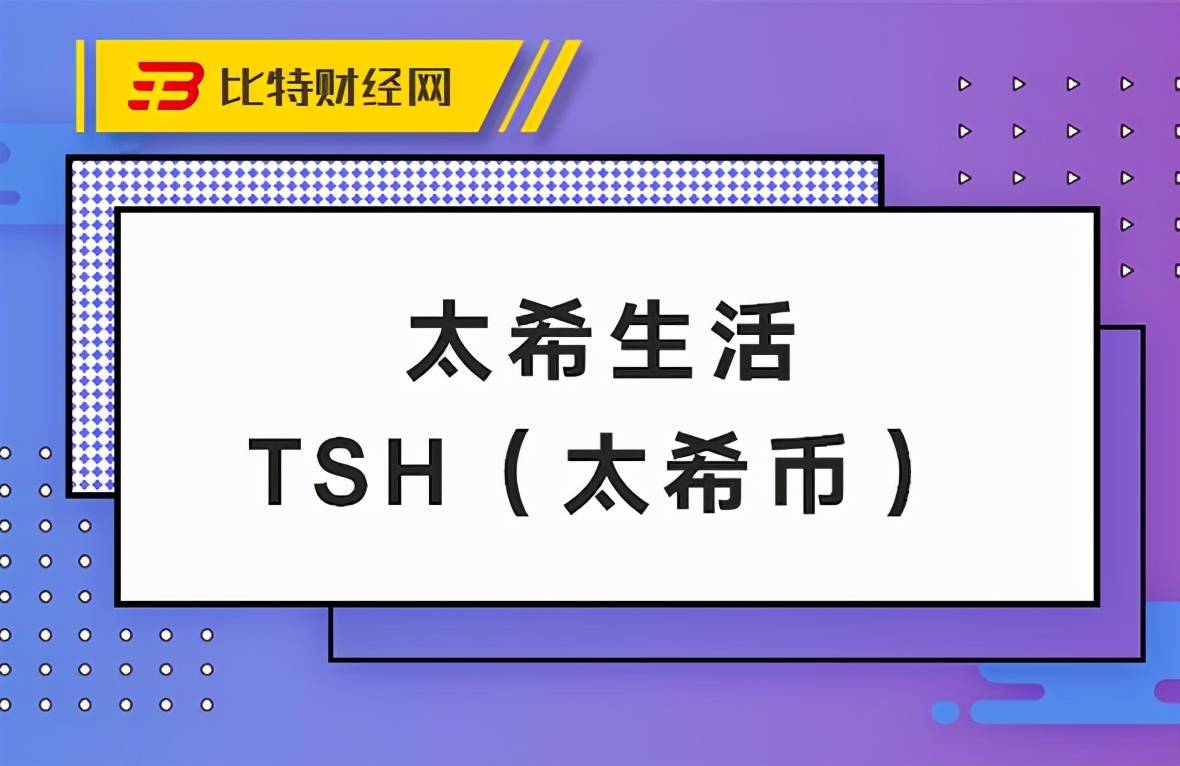 太希币TSH:一个包装的资金盘,两年后升值100元/枚,你信吗?-火星小说火星币是用来干什么的-三投六币