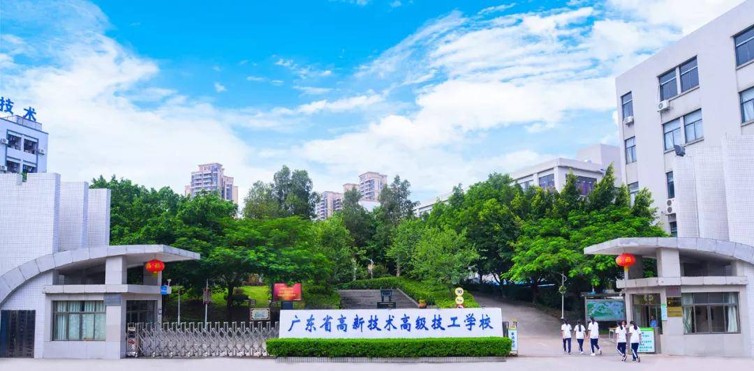 广东省高新技术高级技工学校