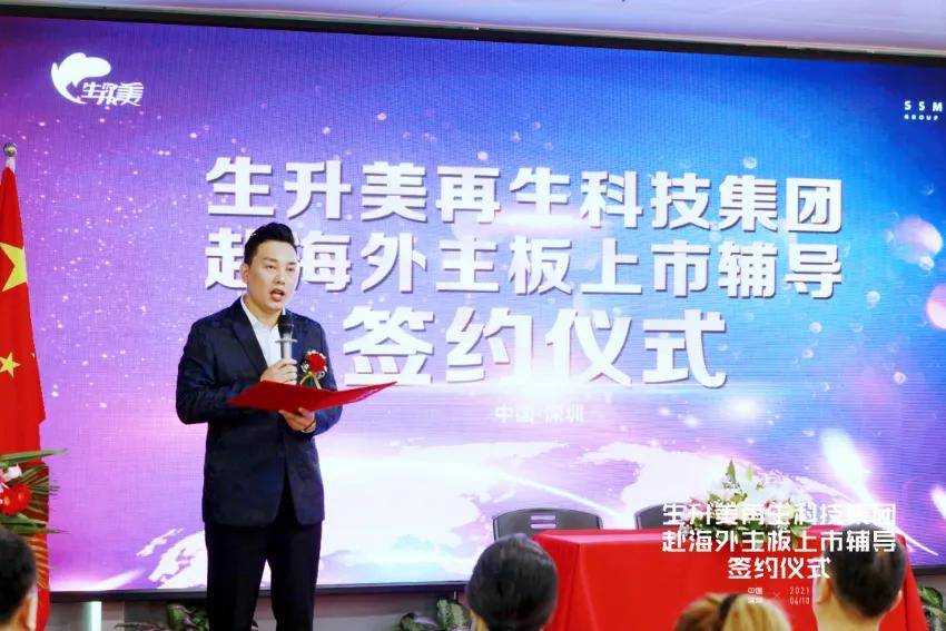 生升美再生科技集团赴海外主板上市辅导签约仪式圆满落幕_张家云