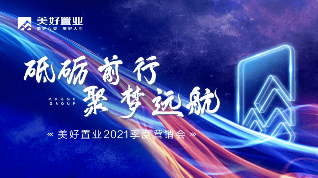 砥砺前行聚梦远航美好房屋智造2021年一季度全国营销管理总结会在厦门