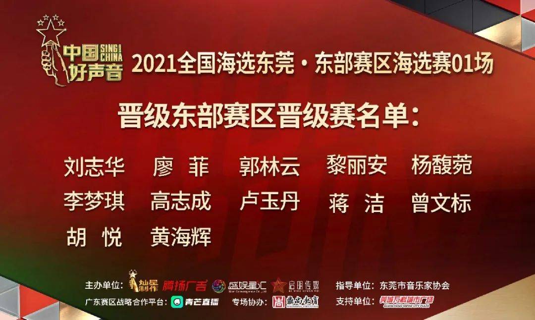 赛事回顾丨2021中国好声音东部赛区海选赛01场晋级名单
