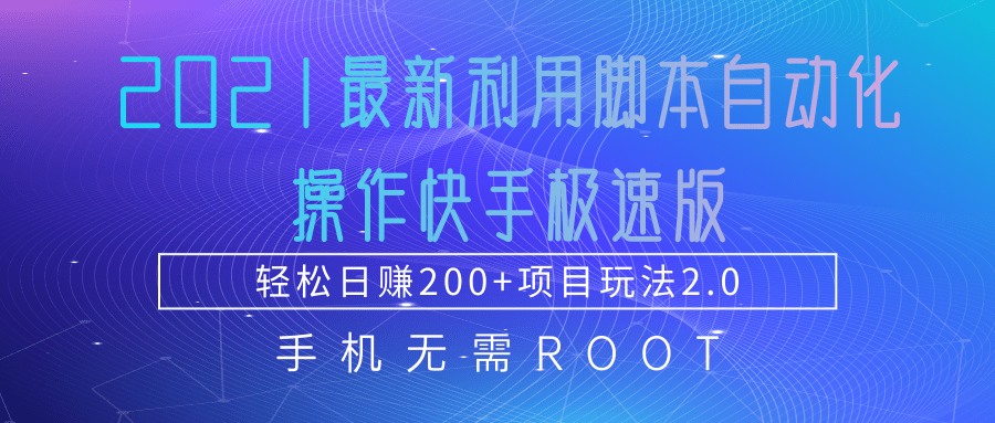 2021最新利用脚本自动化操作快手极速版_拾壹资源网