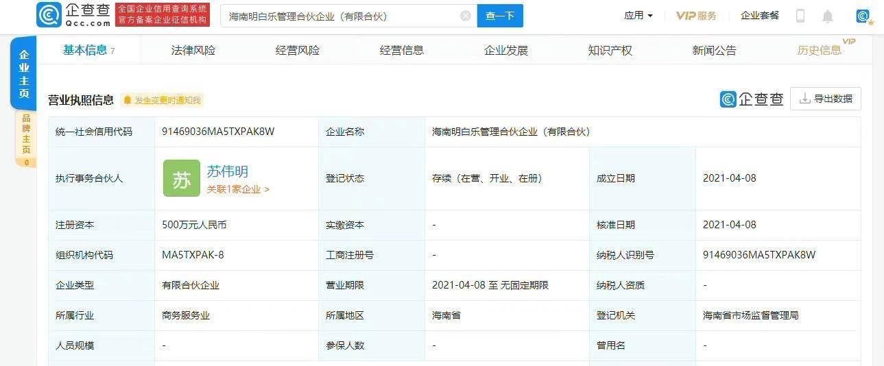 了自己的公司,给公司的取名很白敬亭,叫做"海南明白乐管理合伙企业"