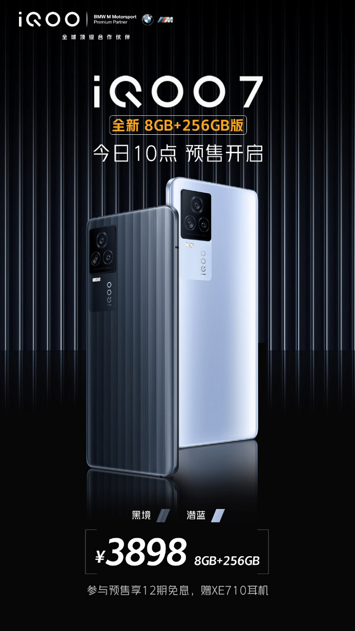 性能|顶级旗舰iQOO 7新推8+256GB版本，预售正式开启
